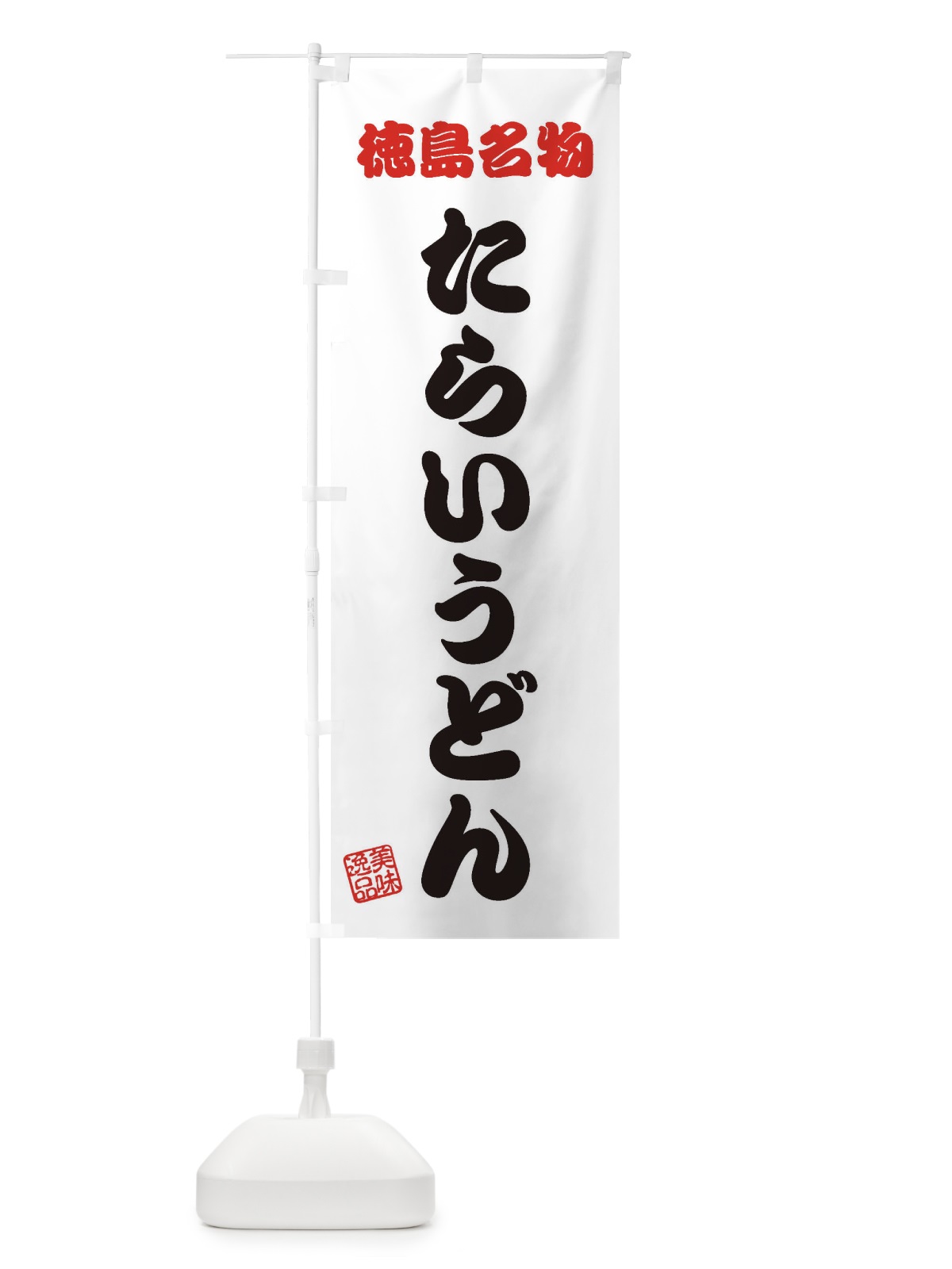 のぼり たらいうどん・徳島名物 のぼり旗 3S20(デザイン【B】)