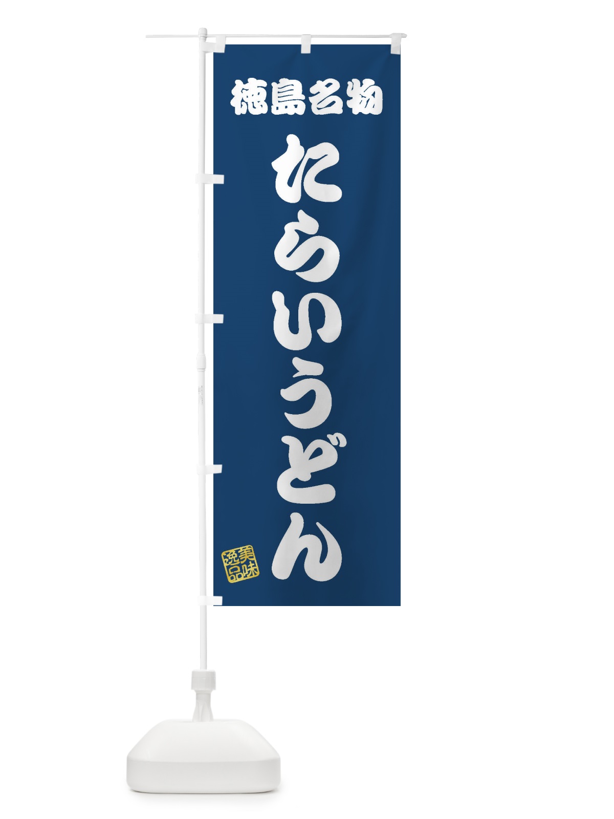 のぼり たらいうどん・徳島名物 のぼり旗 3S20(デザイン【C】)