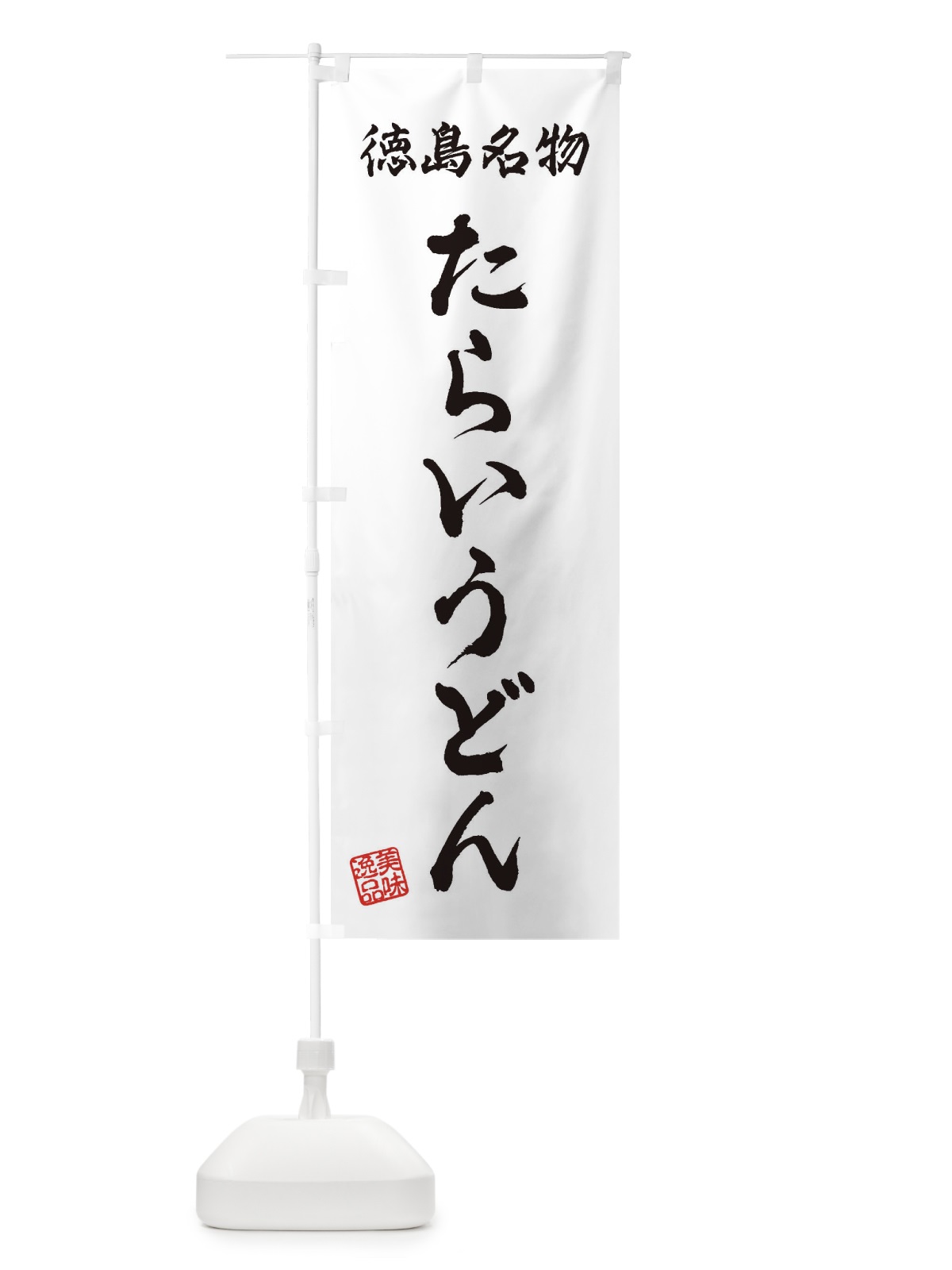 のぼり たらいうどん・徳島名物 のぼり旗 3S21(デザイン【A】)
