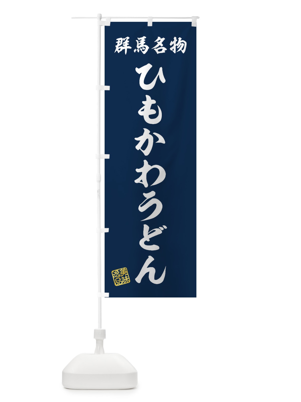のぼり ひもかわうどん・群馬名物 のぼり旗 3S22(デザイン【A】)