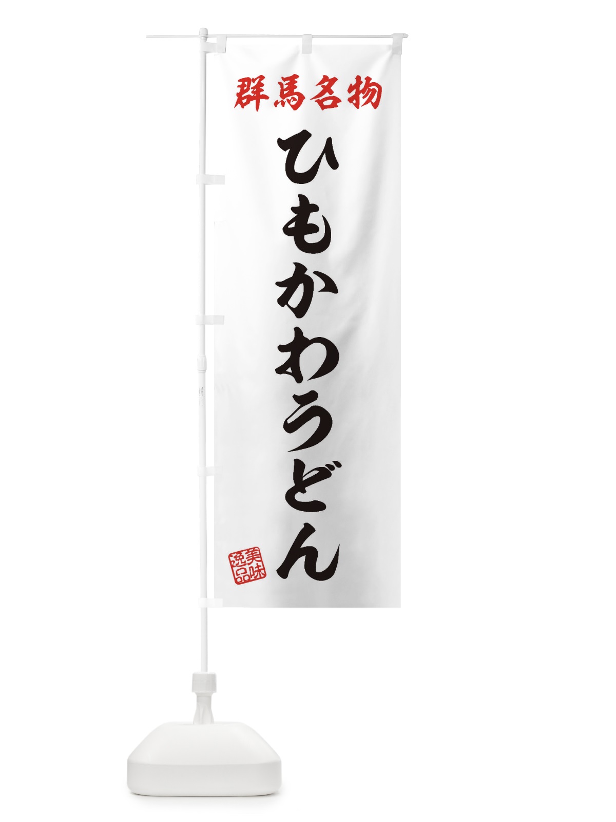 のぼり ひもかわうどん・群馬名物 のぼり旗 3S22(デザイン【B】)