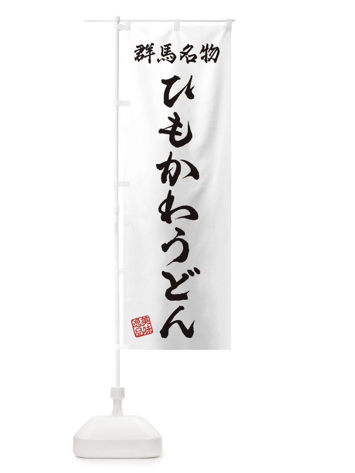 のぼり ひもかわうどん・群馬名物 のぼり旗 3S23(デザイン【A】)