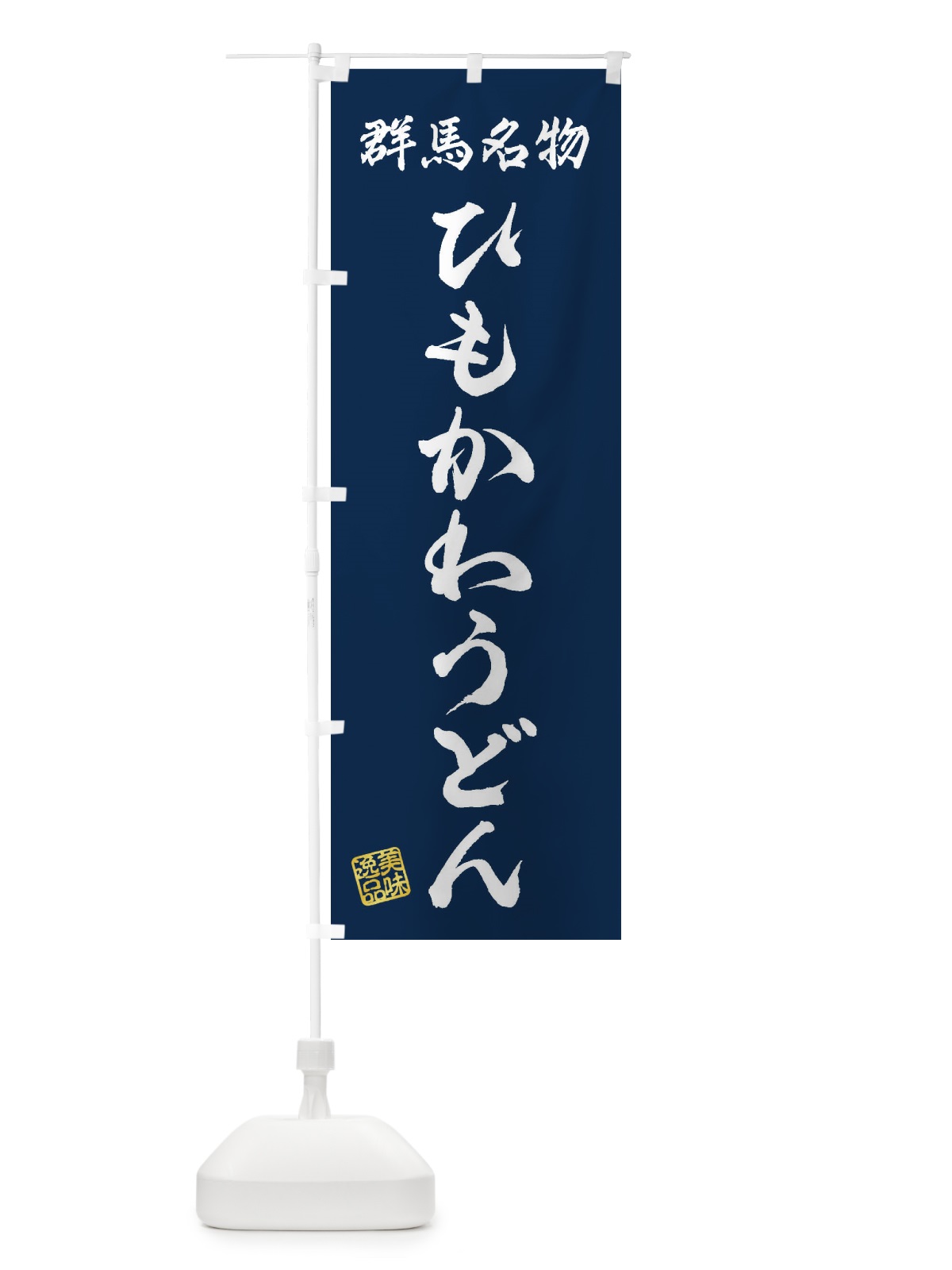 のぼり ひもかわうどん・群馬名物 のぼり旗 3S23(デザイン【C】)