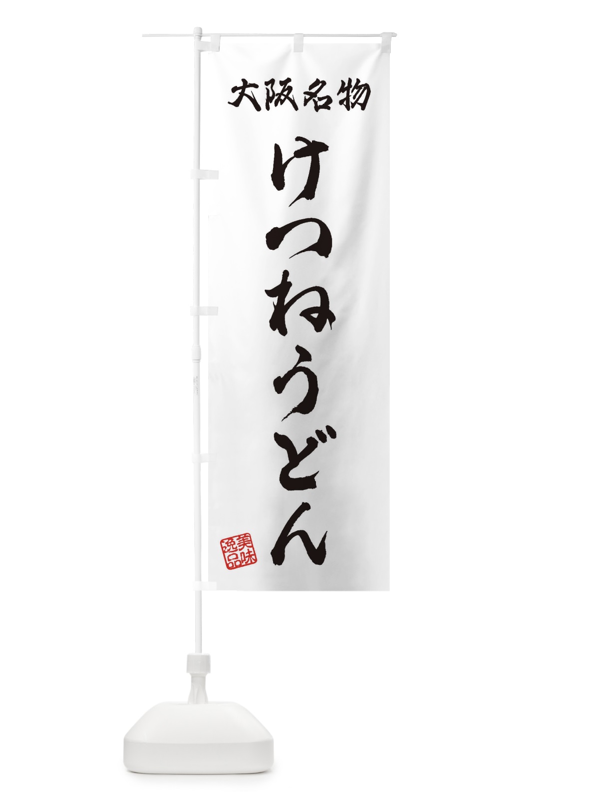 のぼり けつねうどん・大阪名物 のぼり旗 3S24(デザイン【A】)