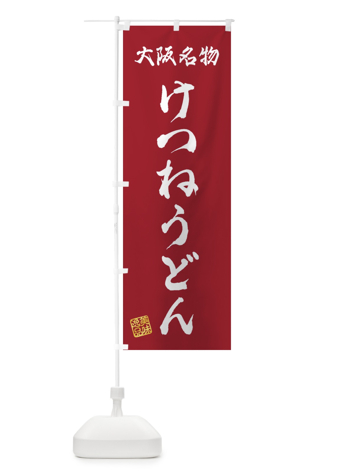 のぼり けつねうどん・大阪名物 のぼり旗 3S24(デザイン【B】)