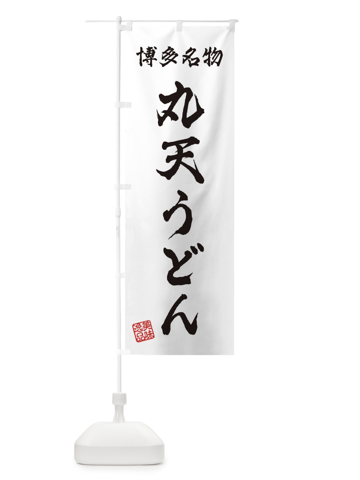 のぼり 丸天うどん・博多名物 のぼり旗 3S25(デザイン【A】)