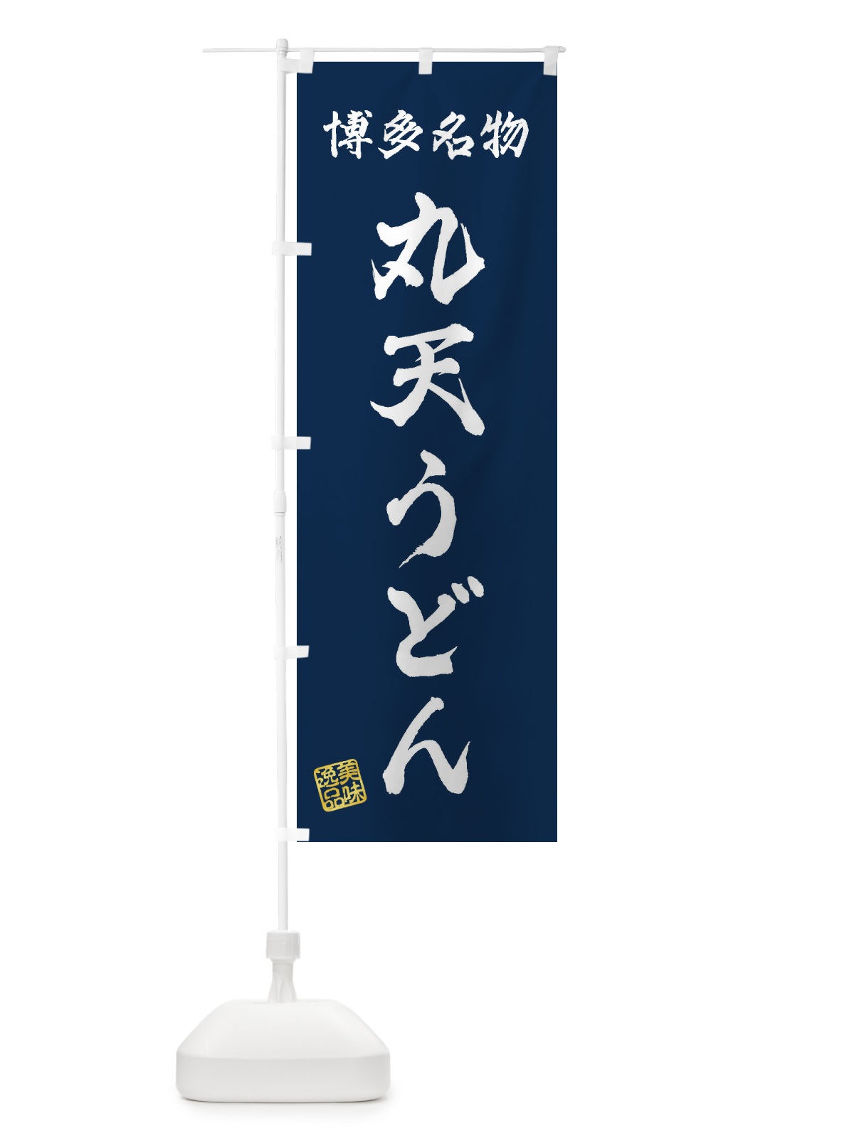 のぼり 丸天うどん・博多名物 のぼり旗 3S25(デザイン【C】)