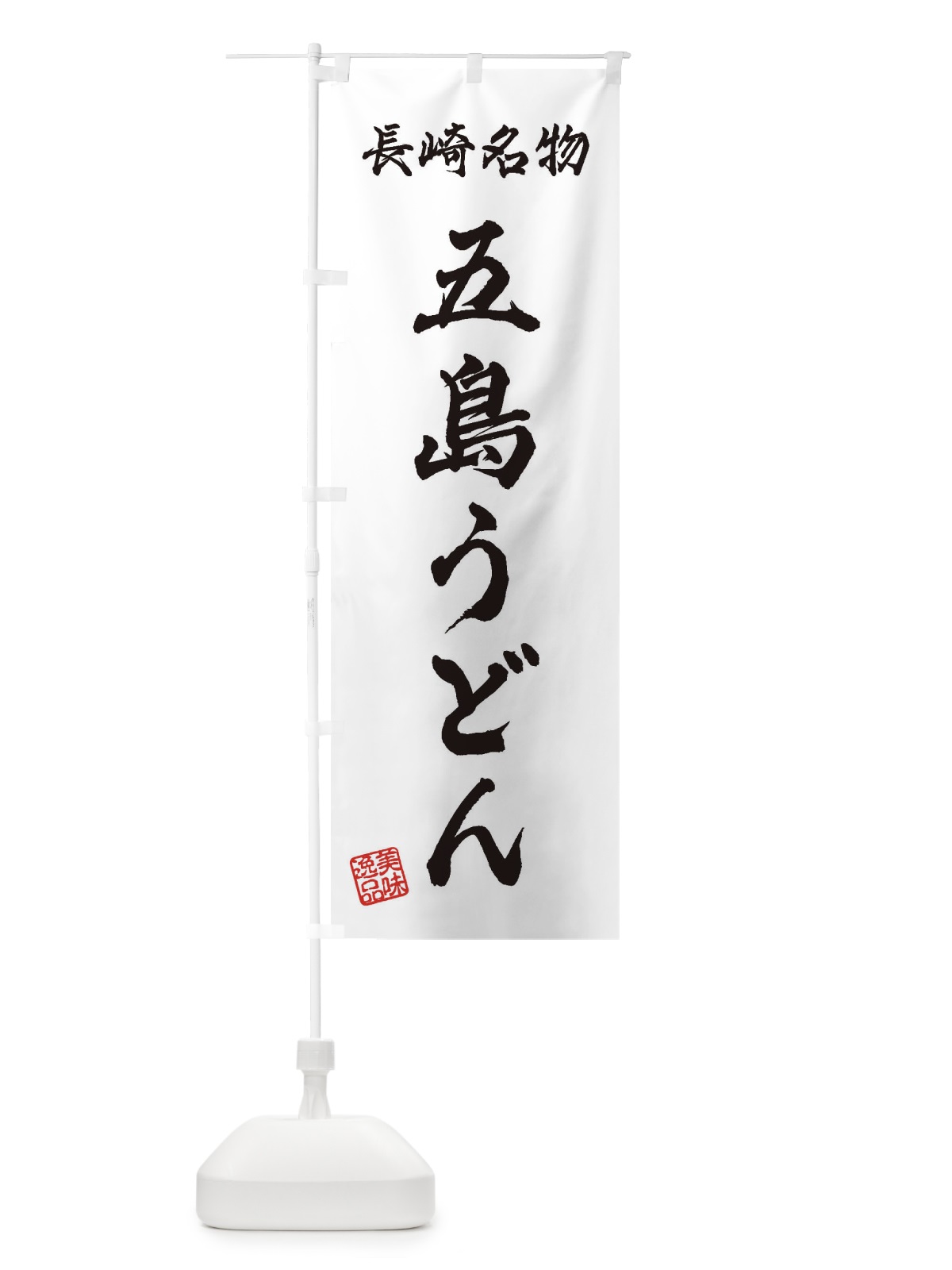 のぼり 五島うどん・長崎名物 のぼり旗 3S26(デザイン【A】)