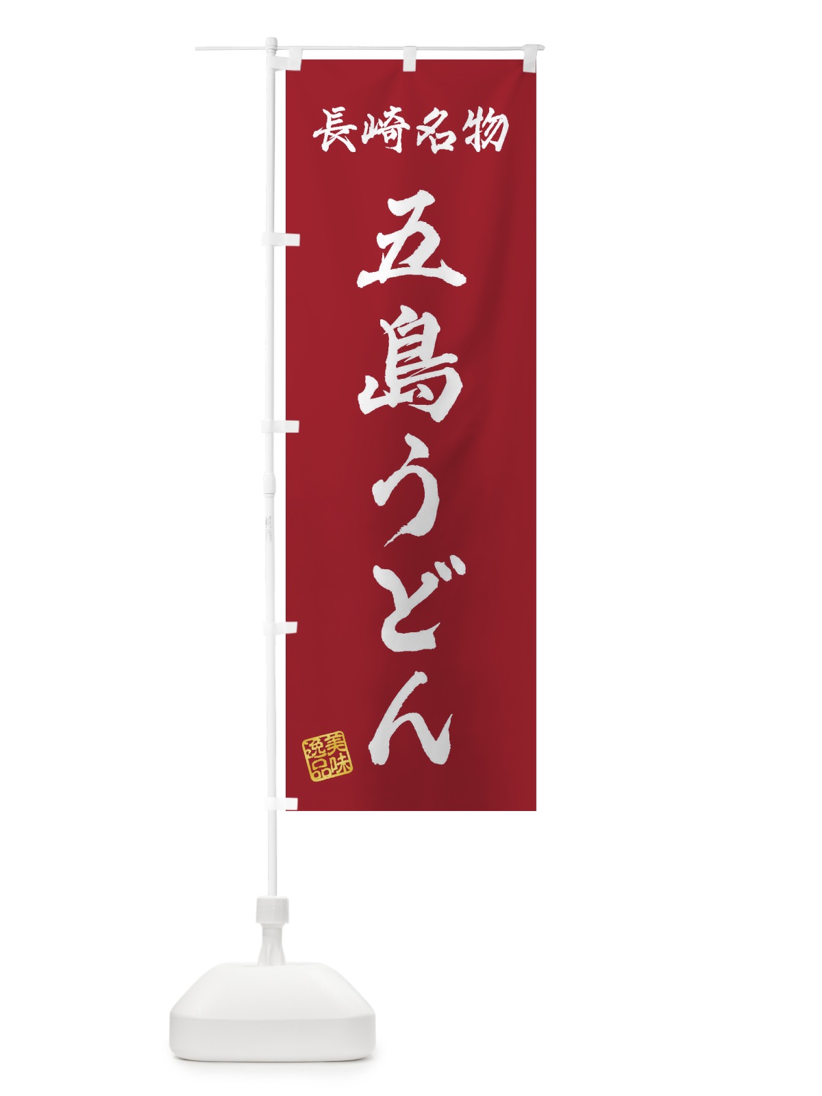 のぼり 五島うどん・長崎名物 のぼり旗 3S26(デザイン【B】)