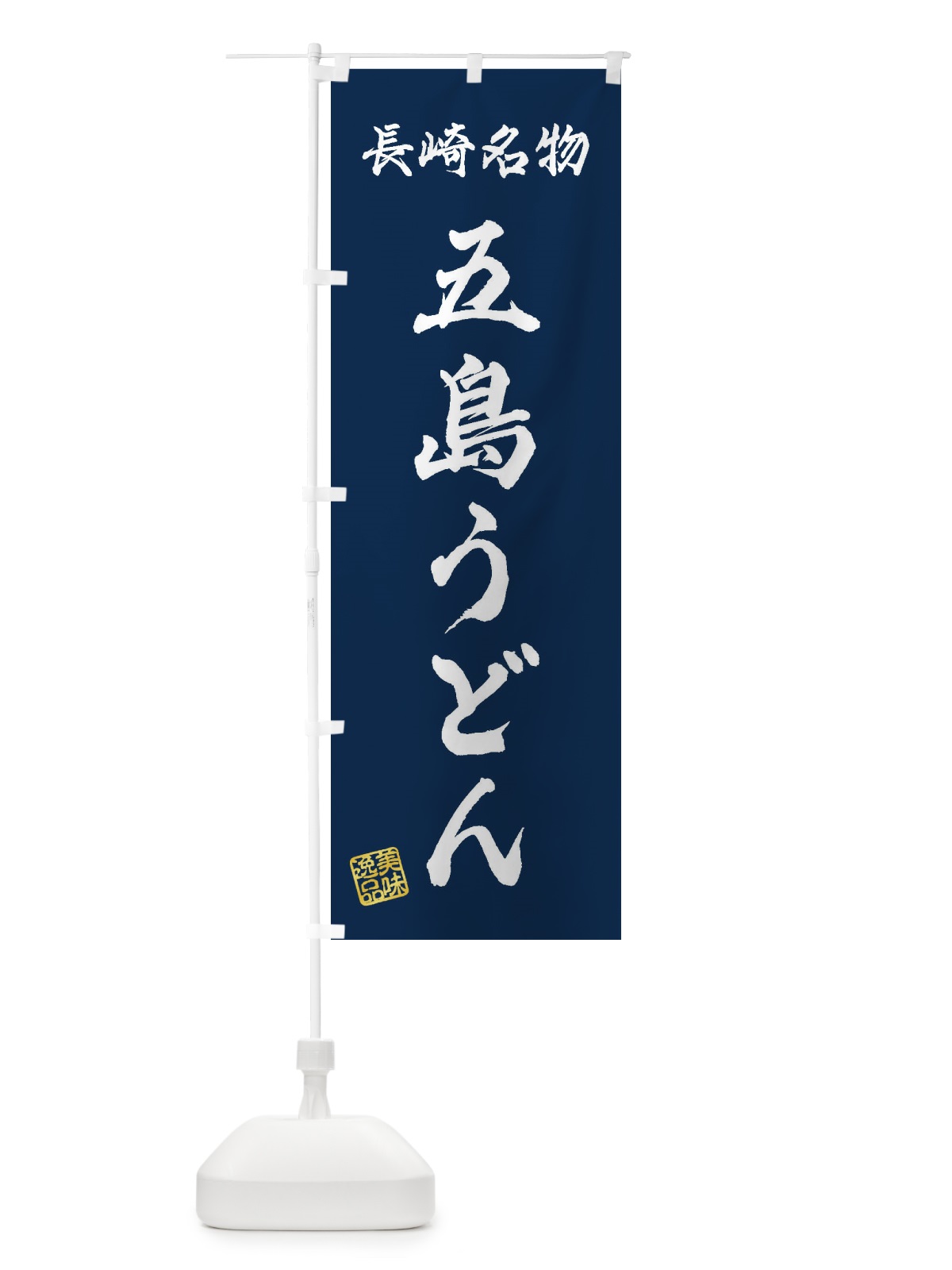 のぼり 五島うどん・長崎名物 のぼり旗 3S26(デザイン【C】)