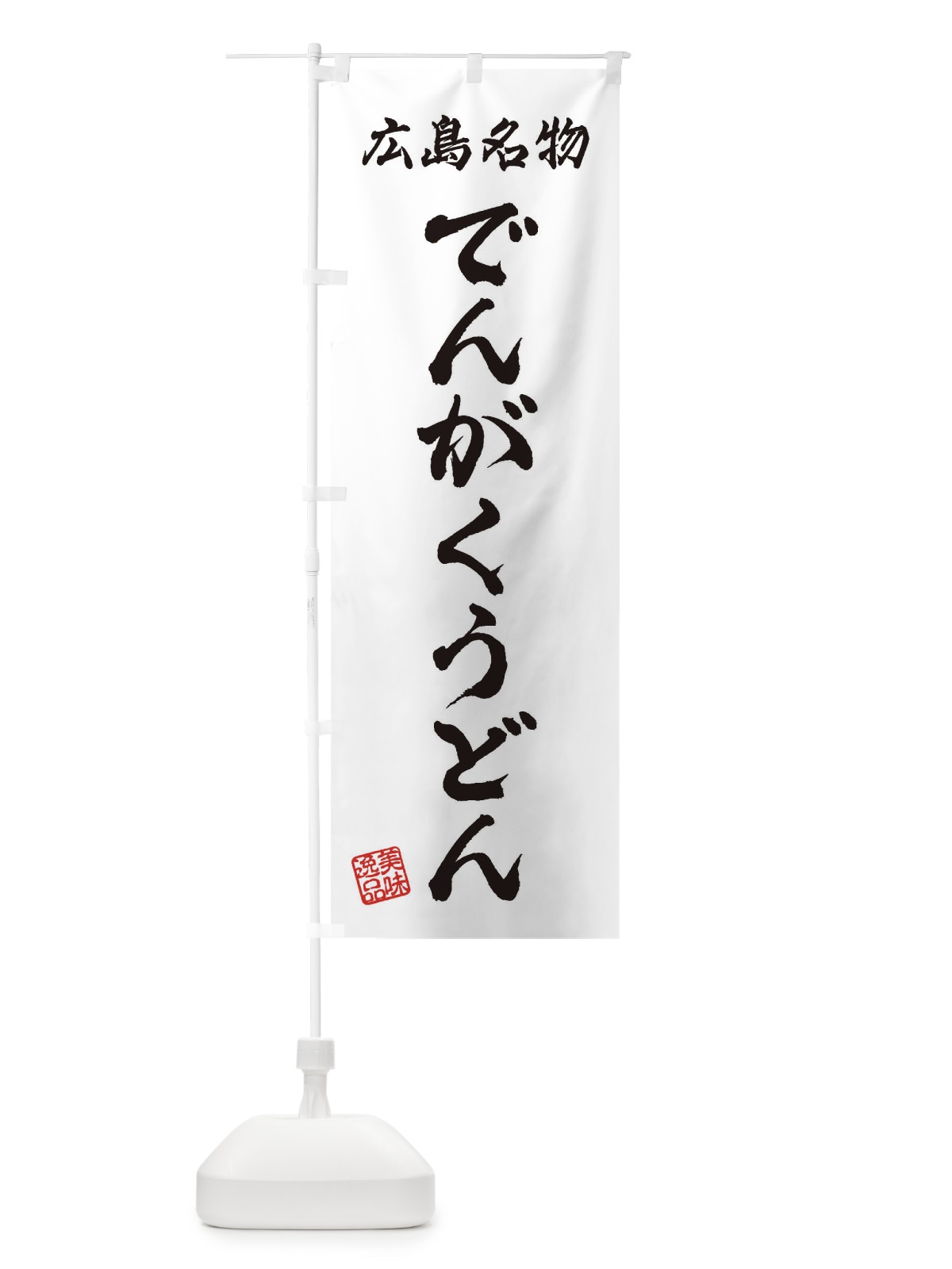 のぼり でんがくうどん・広島名物 のぼり旗 3S27(デザイン【A】)