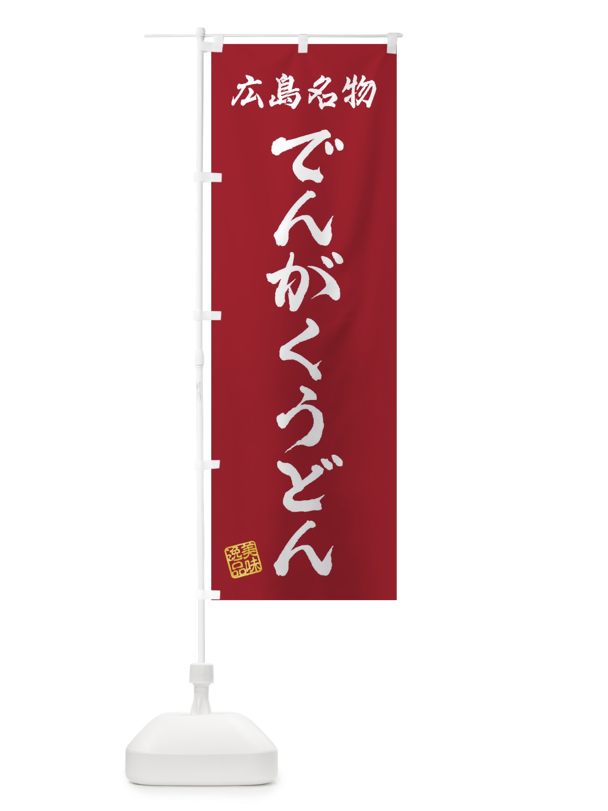 のぼり でんがくうどん・広島名物 のぼり旗 3S27(デザイン【B】)