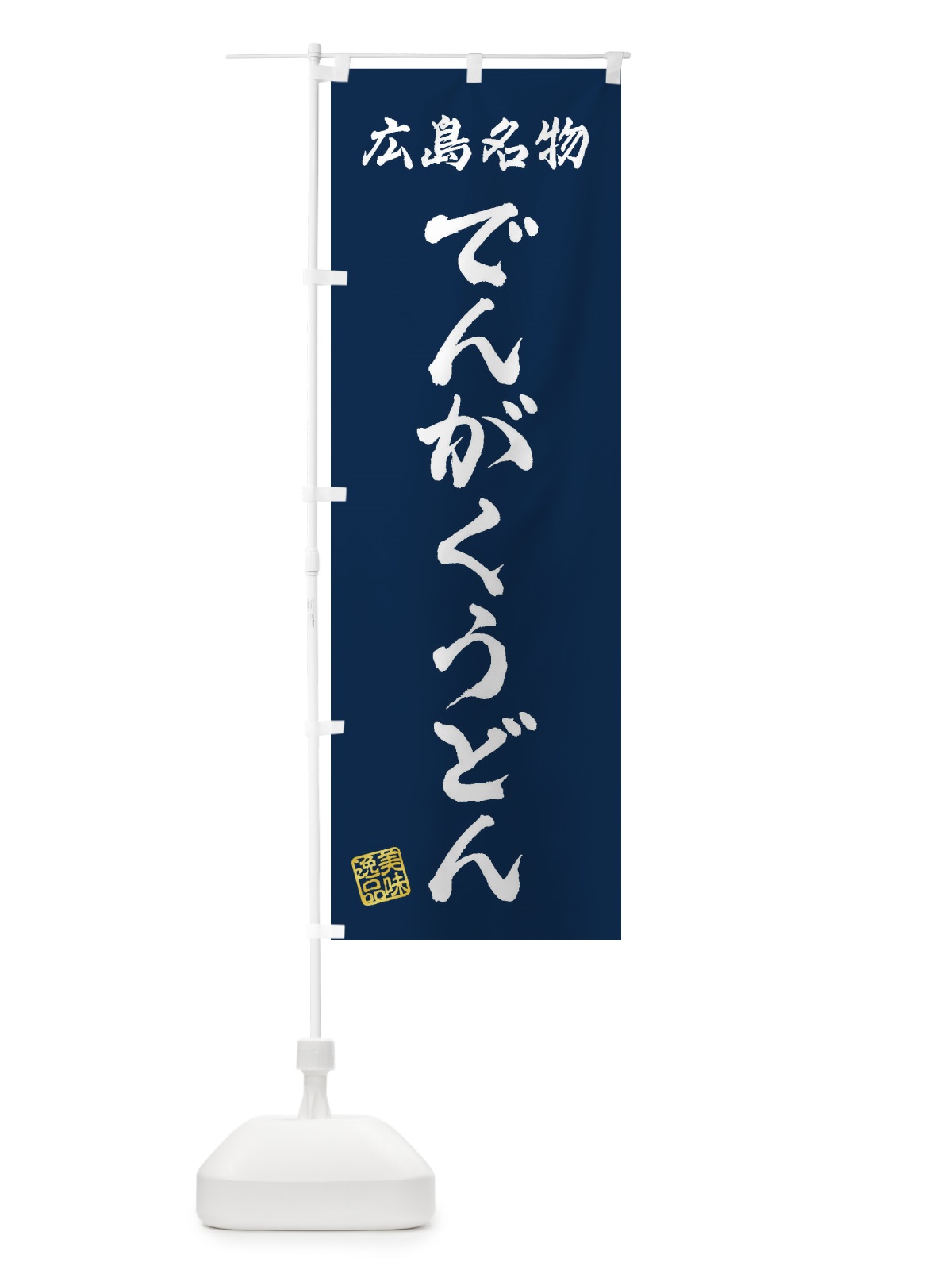 のぼり でんがくうどん・広島名物 のぼり旗 3S27(デザイン【C】)