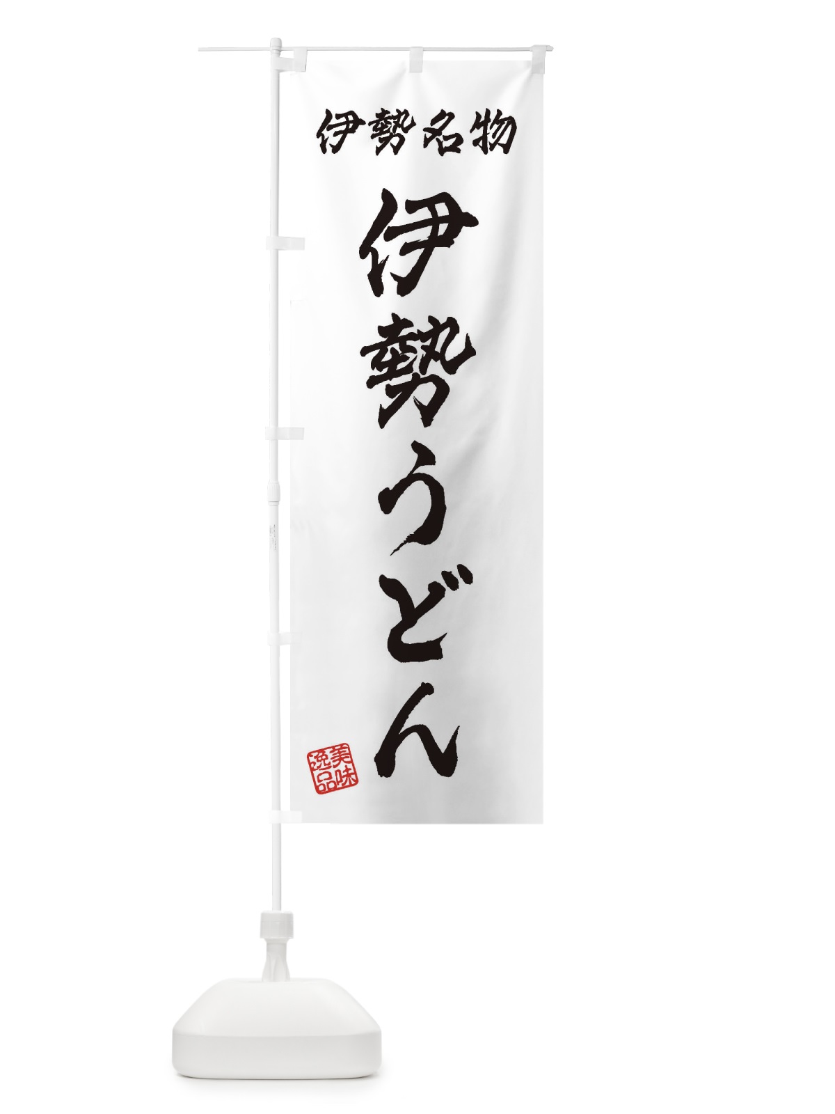 のぼり 伊勢うどん・伊勢名物 のぼり旗 3S28(デザイン【A】)