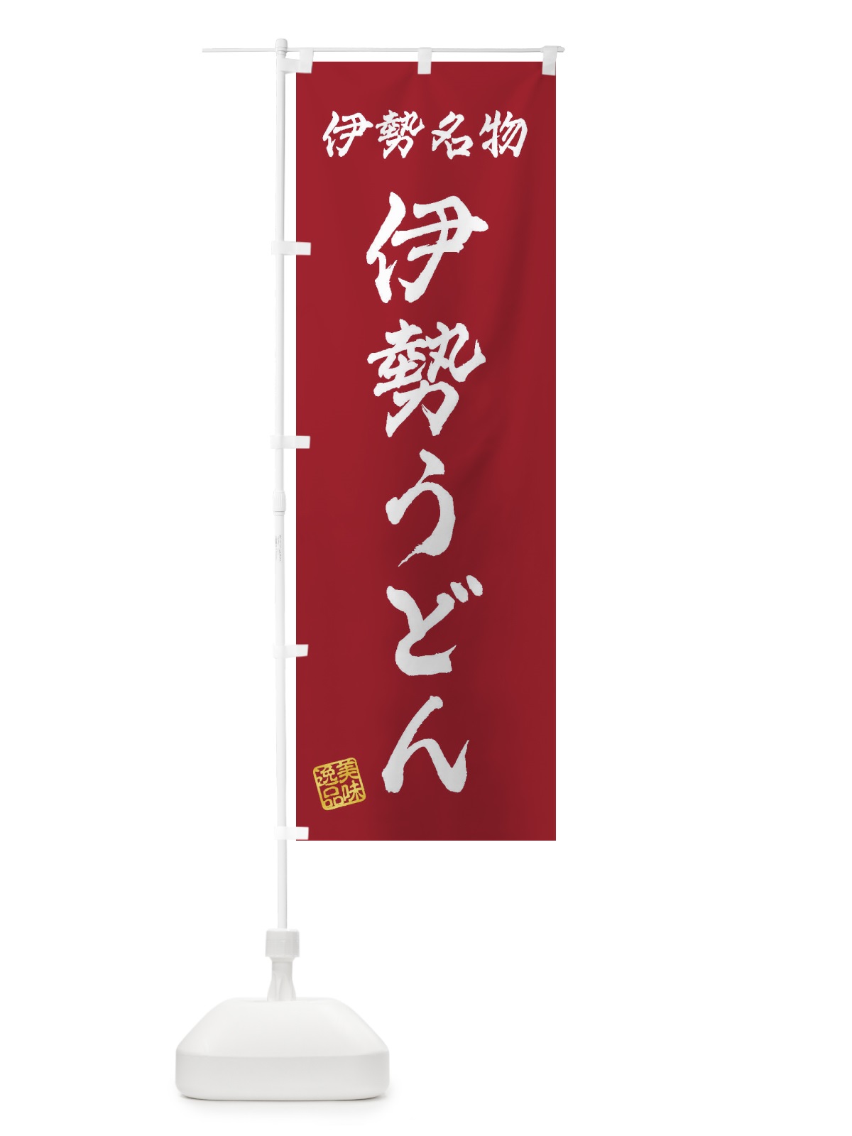 のぼり 伊勢うどん・伊勢名物 のぼり旗 3S28(デザイン【B】)