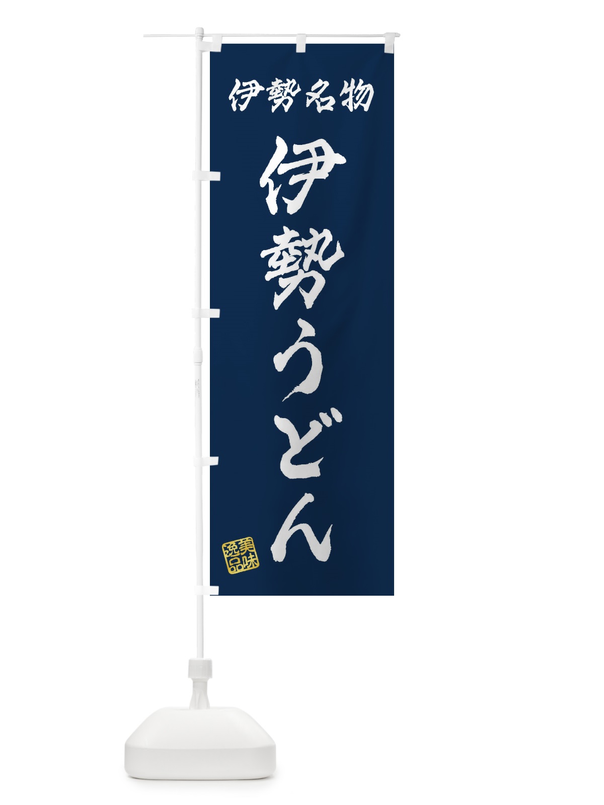 のぼり 伊勢うどん・伊勢名物 のぼり旗 3S28(デザイン【C】)