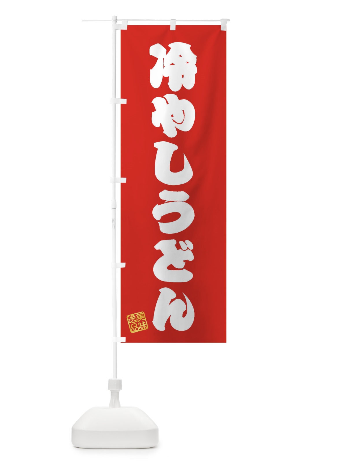 のぼり 冷やしうどん のぼり旗 3S29(デザイン【A】)