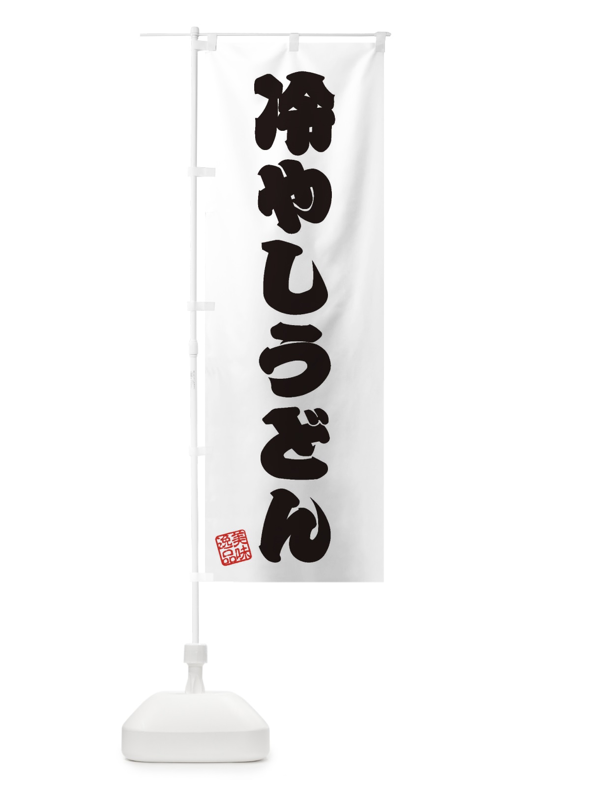 のぼり 冷やしうどん のぼり旗 3S29(デザイン【B】)