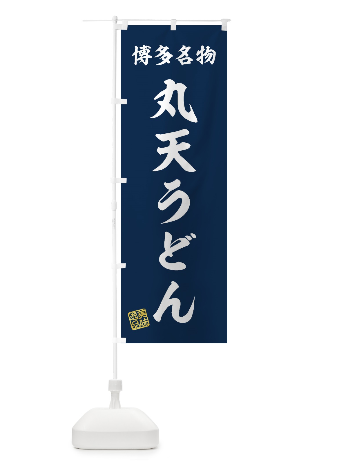 のぼり 丸天うどん・博多名物 のぼり旗 3S2A(デザイン【A】)