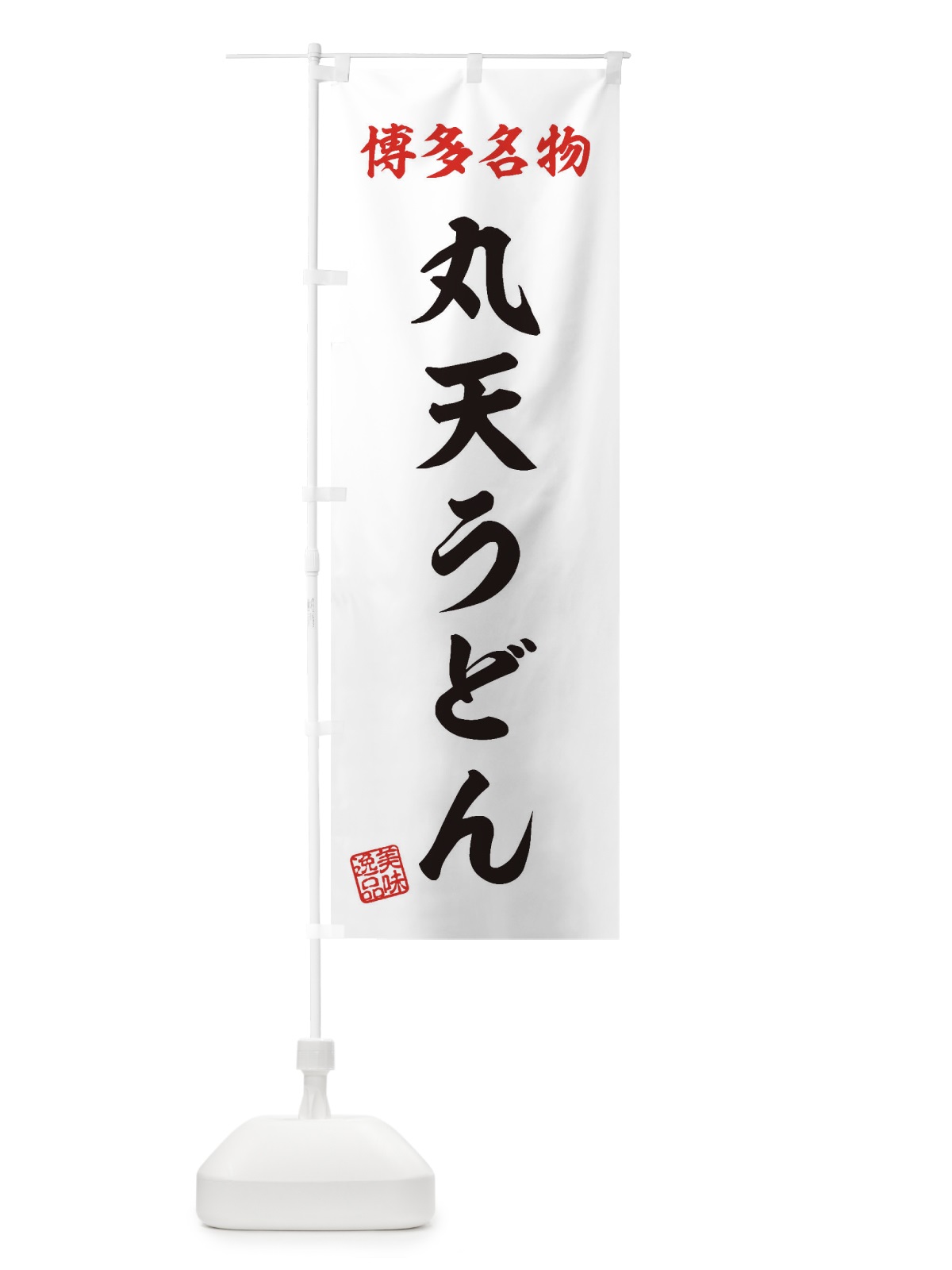 のぼり 丸天うどん・博多名物 のぼり旗 3S2A(デザイン【B】)