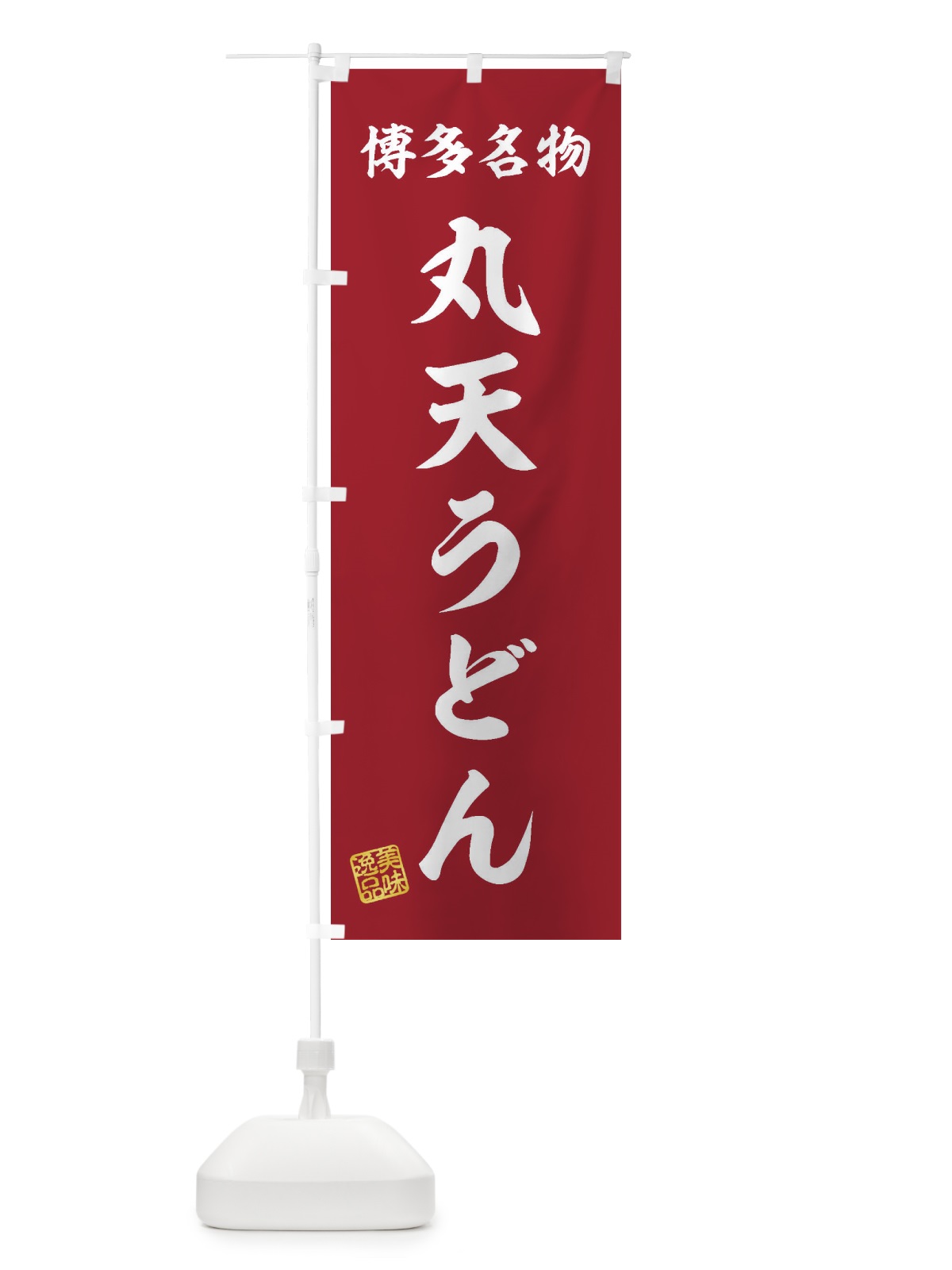 のぼり 丸天うどん・博多名物 のぼり旗 3S2A(デザイン【C】)