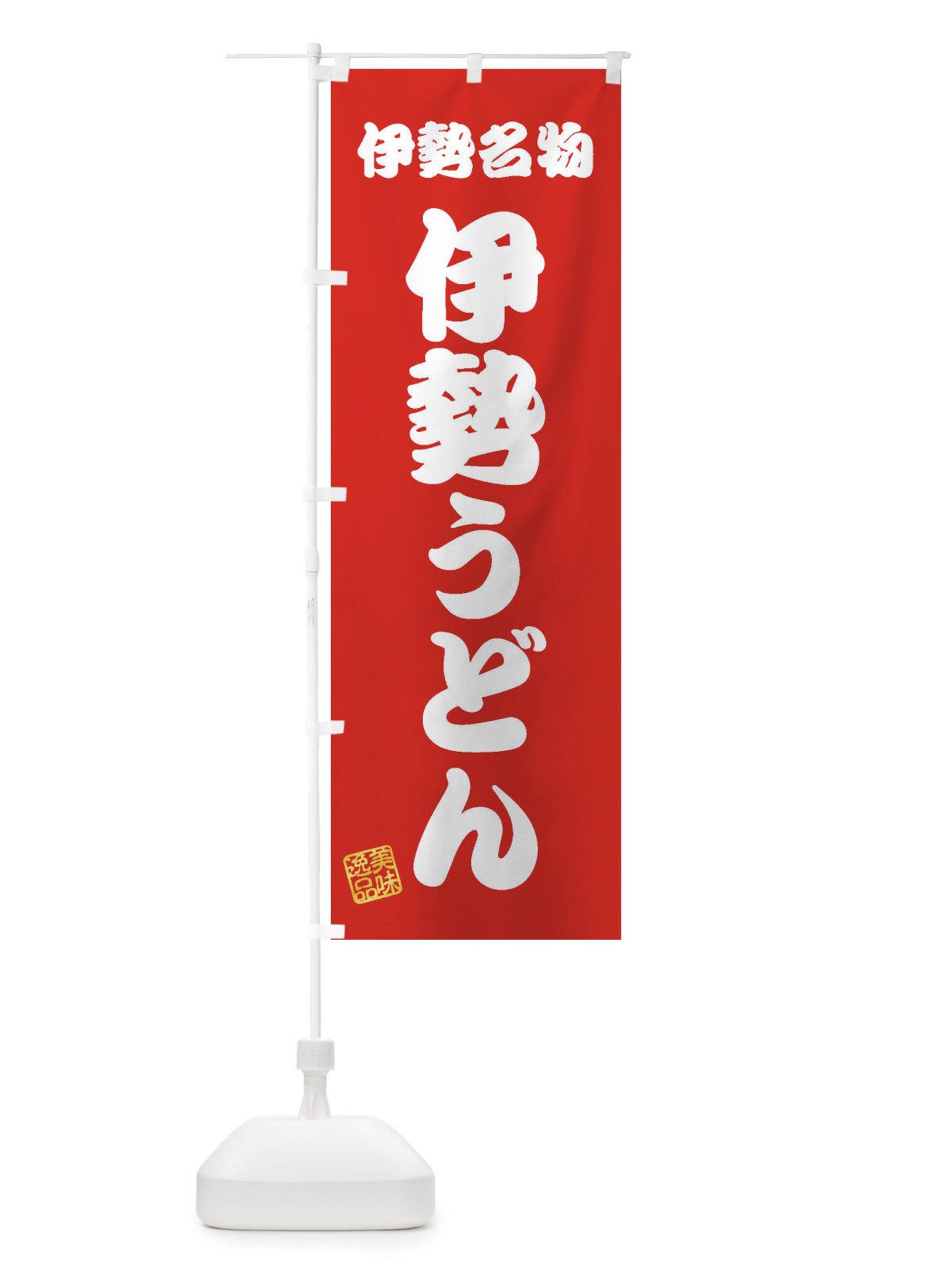 のぼり 伊勢うどん・伊勢名物 のぼり旗 3S2C(デザイン【A】)
