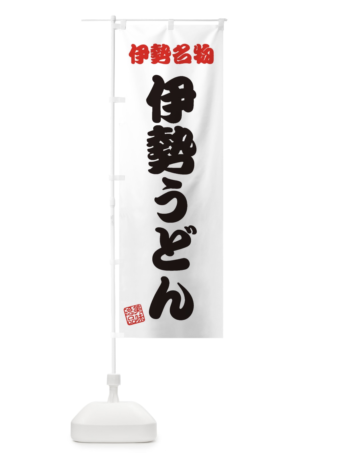 のぼり 伊勢うどん・伊勢名物 のぼり旗 3S2C(デザイン【B】)