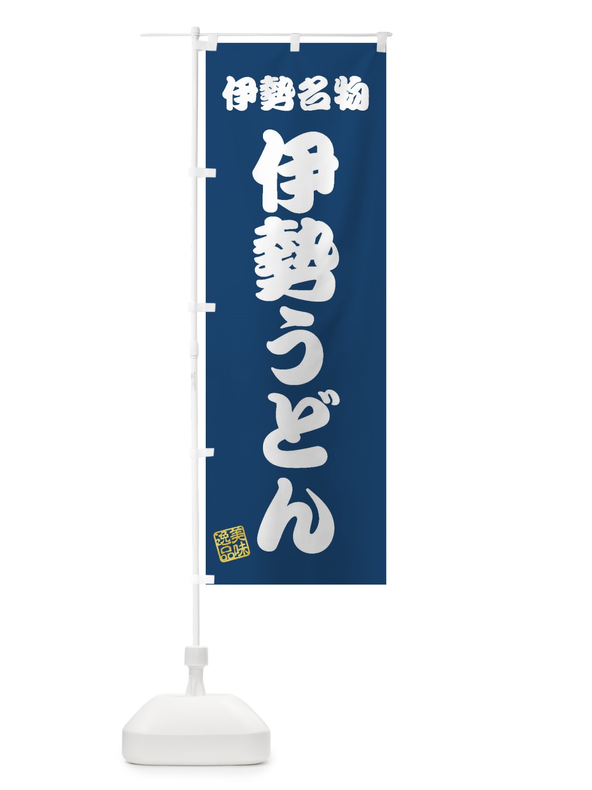 のぼり 伊勢うどん・伊勢名物 のぼり旗 3S2C(デザイン【C】)