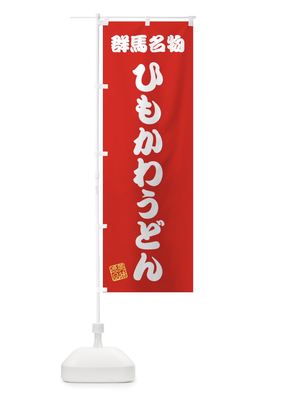 のぼり ひもかわうどん・群馬名物 のぼり旗 3S2E(デザイン【A】)