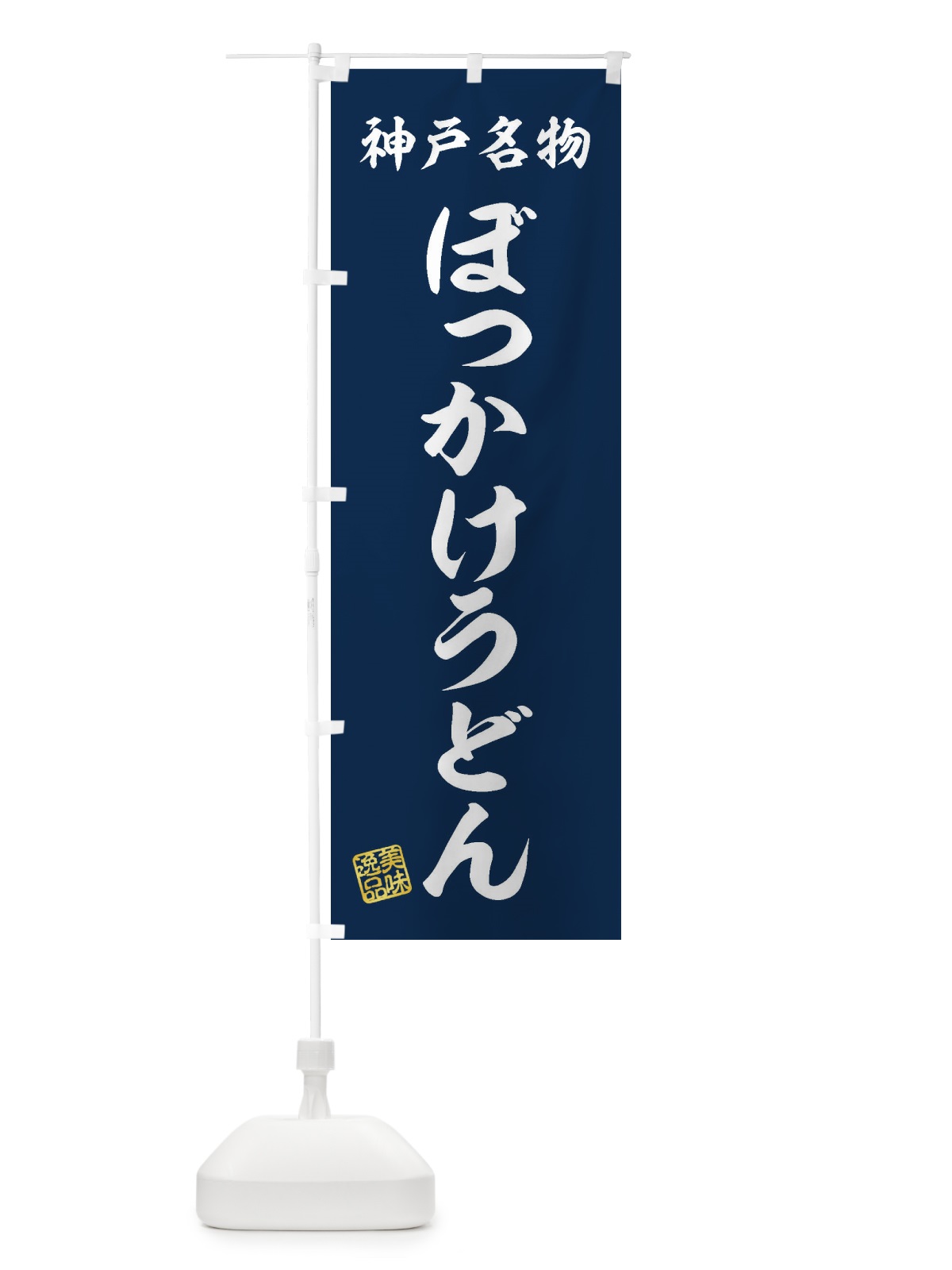 のぼり ぼっかけうどん・神戸名物 のぼり旗 3S2F(デザイン【A】)