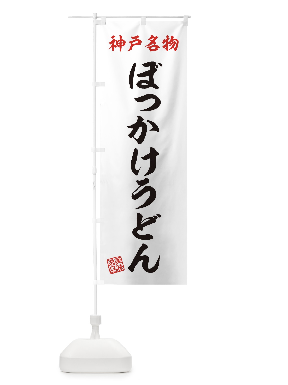 のぼり ぼっかけうどん・神戸名物 のぼり旗 3S2F(デザイン【B】)