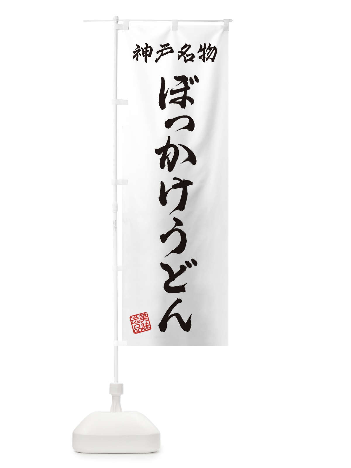 のぼり ぼっかけうどん・神戸名物 のぼり旗 3S2G(デザイン【A】)