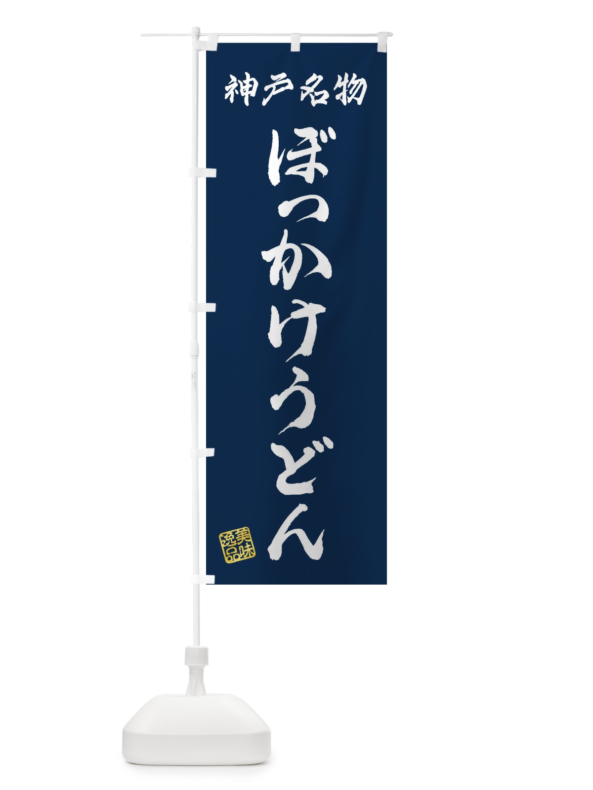 のぼり ぼっかけうどん・神戸名物 のぼり旗 3S2G(デザイン【C】)