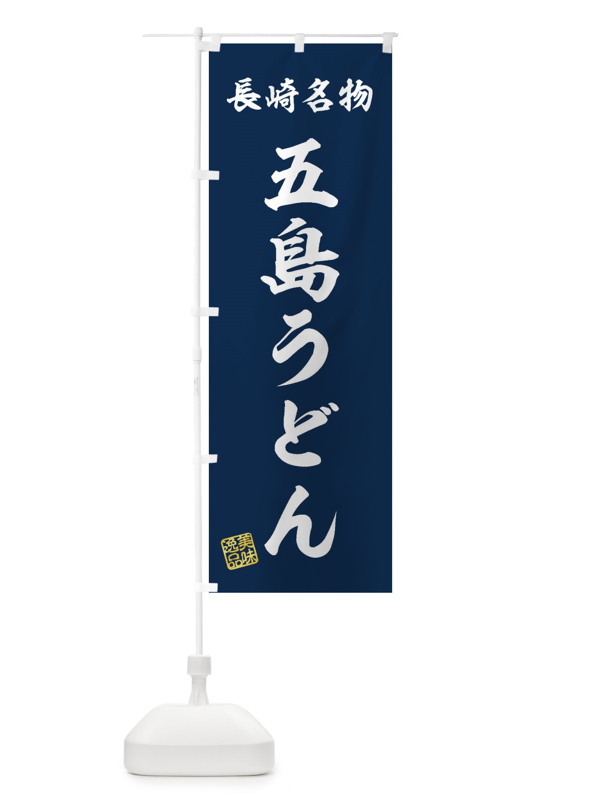 のぼり 五島うどん・長崎名物 のぼり旗 3S2H(デザイン【A】)