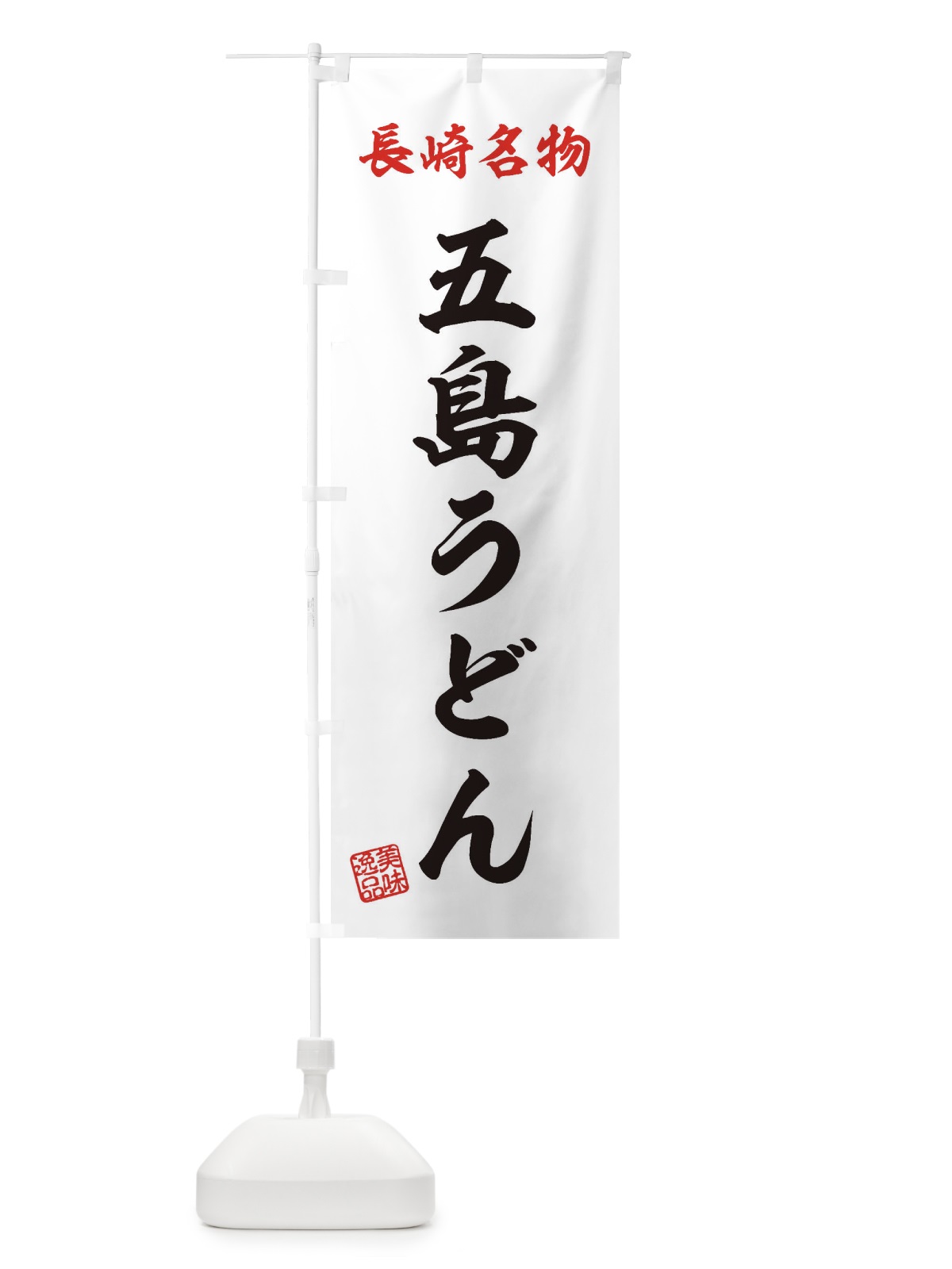 のぼり 五島うどん・長崎名物 のぼり旗 3S2H(デザイン【B】)