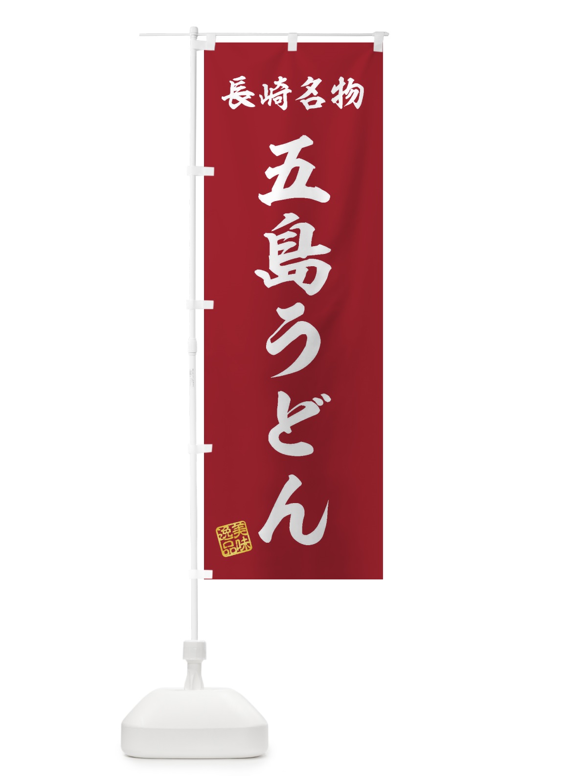のぼり 五島うどん・長崎名物 のぼり旗 3S2H(デザイン【C】)