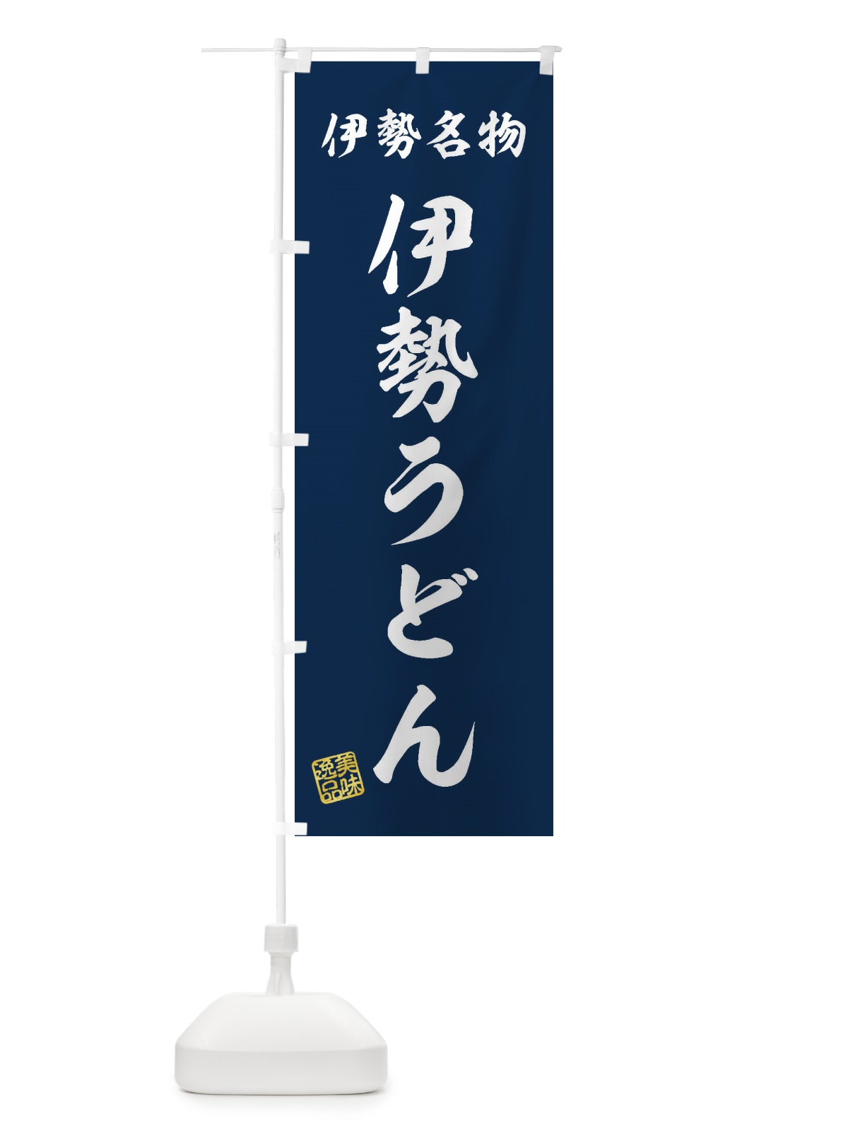 のぼり 伊勢うどん・伊勢名物 のぼり旗 3S2J(デザイン【A】)