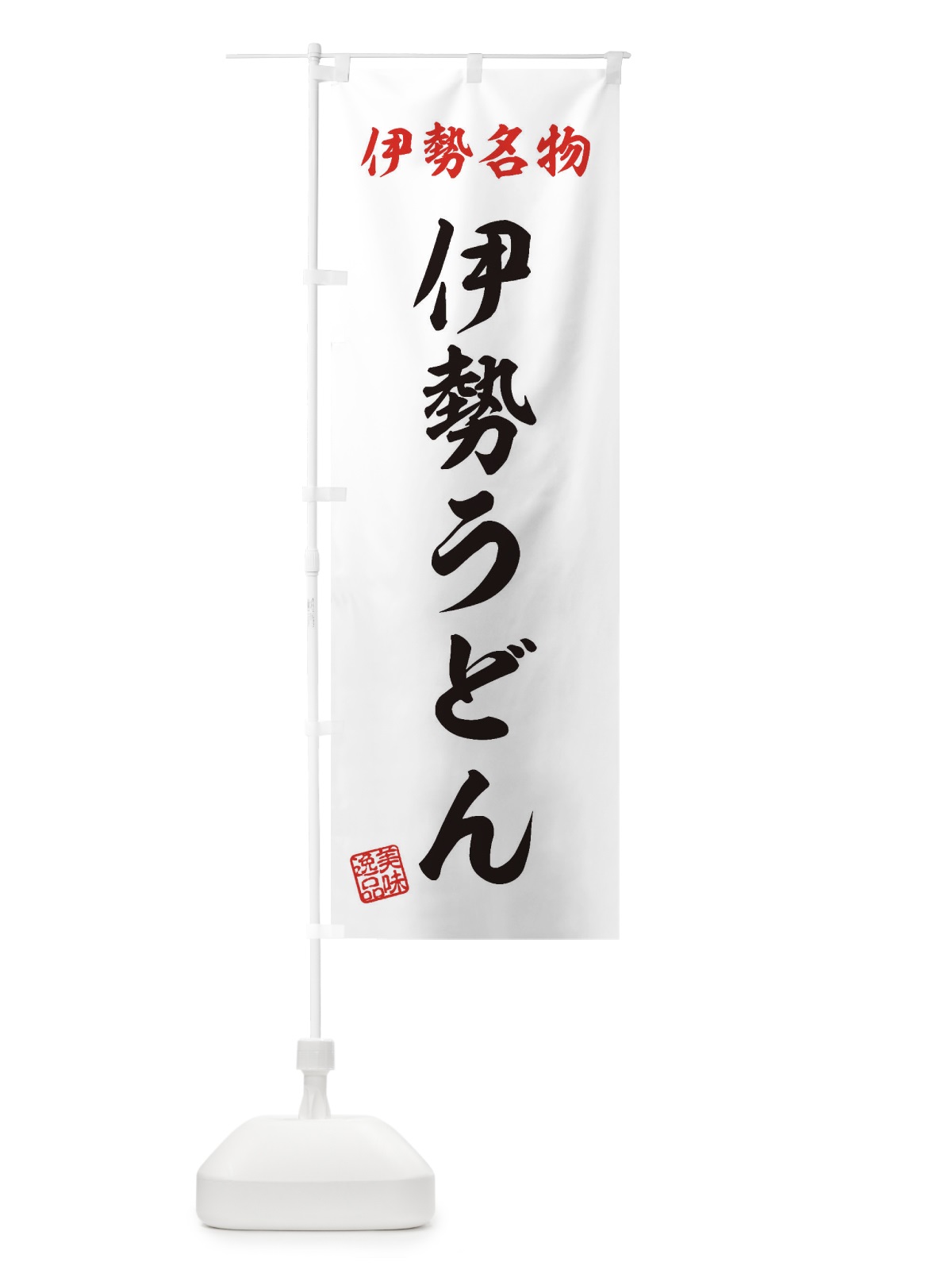 のぼり 伊勢うどん・伊勢名物 のぼり旗 3S2J(デザイン【B】)