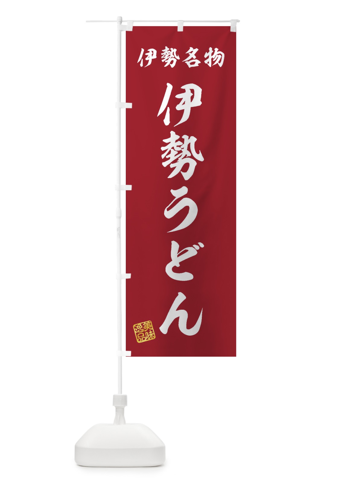 のぼり 伊勢うどん・伊勢名物 のぼり旗 3S2J(デザイン【C】)