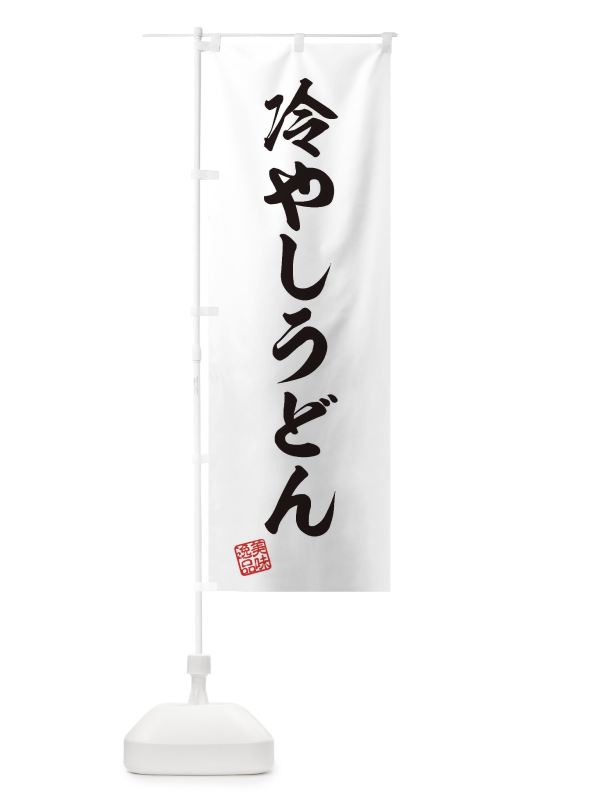 のぼり 冷やしうどん のぼり旗 3S2L(デザイン【B】)
