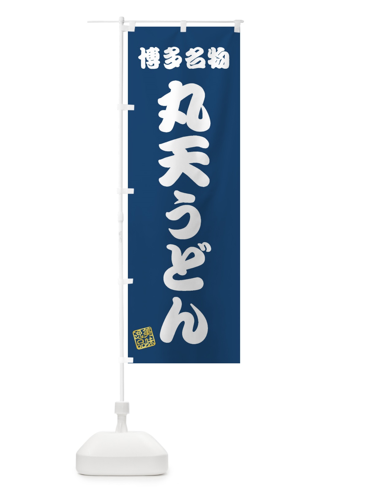 のぼり 丸天うどん・博多名物 のぼり旗 3S2N(デザイン【C】)