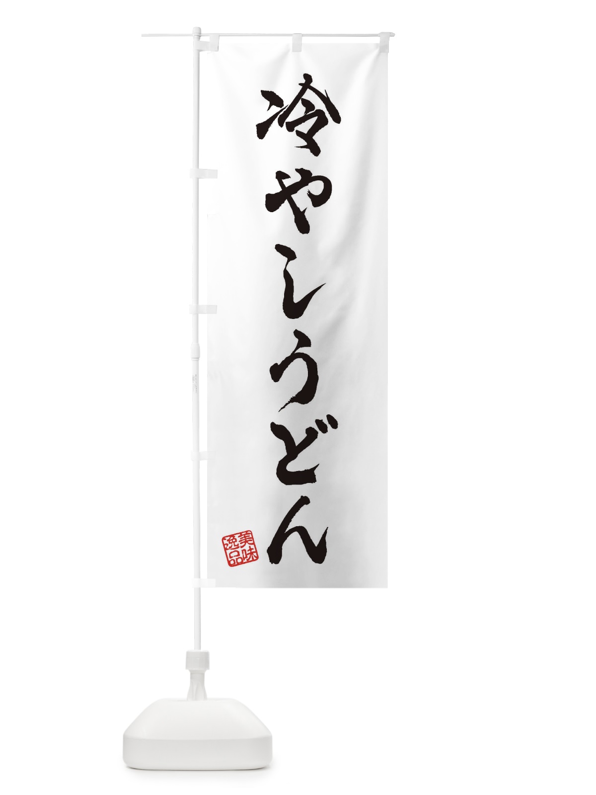 のぼり 冷やしうどん のぼり旗 3S2P(デザイン【A】)