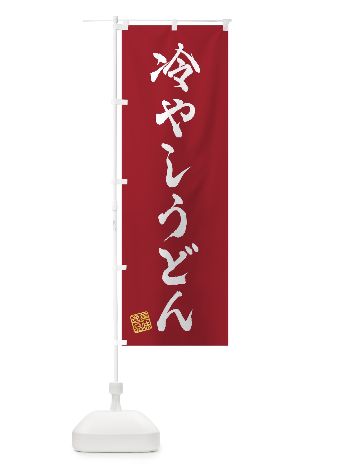 のぼり 冷やしうどん のぼり旗 3S2P(デザイン【B】)