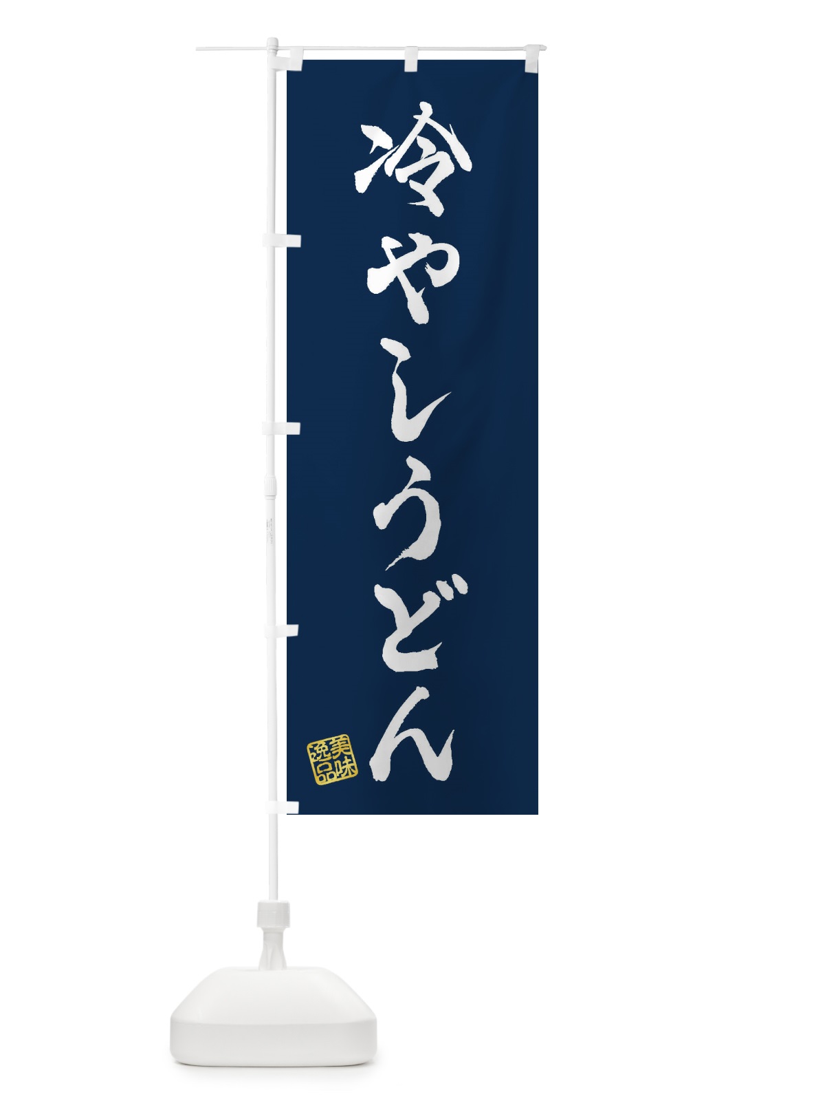 のぼり 冷やしうどん のぼり旗 3S2P(デザイン【C】)