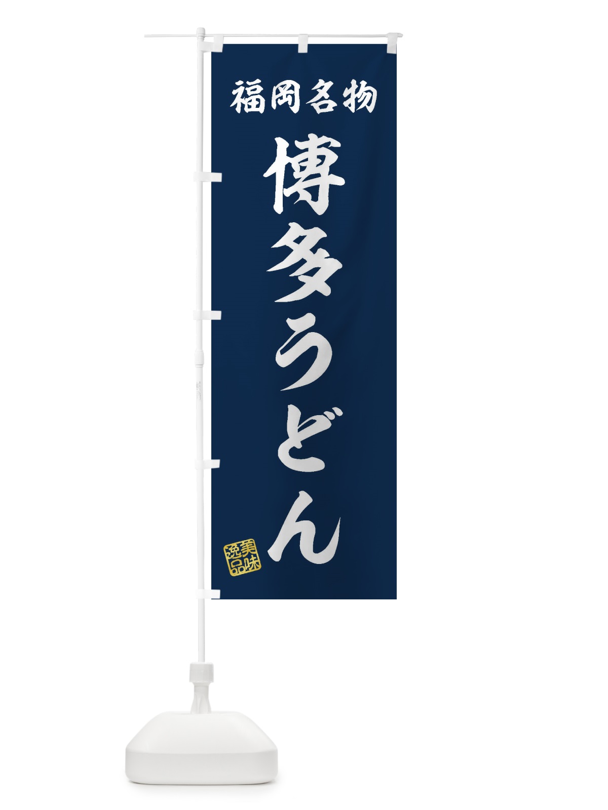 のぼり 博多うどん・福岡名物 のぼり旗 3S2R(デザイン【A】)