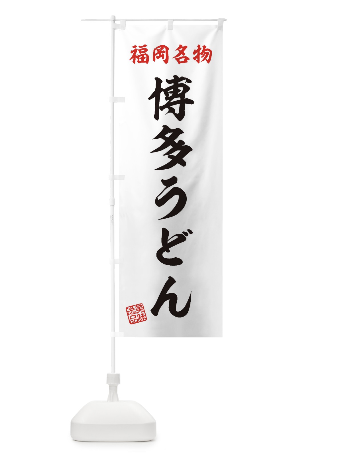 のぼり 博多うどん・福岡名物 のぼり旗 3S2R(デザイン【B】)