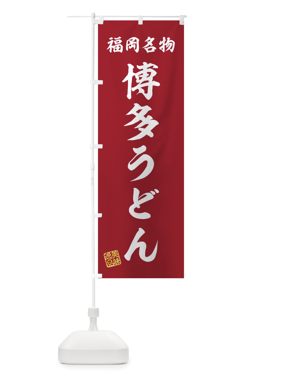のぼり 博多うどん・福岡名物 のぼり旗 3S2R(デザイン【C】)
