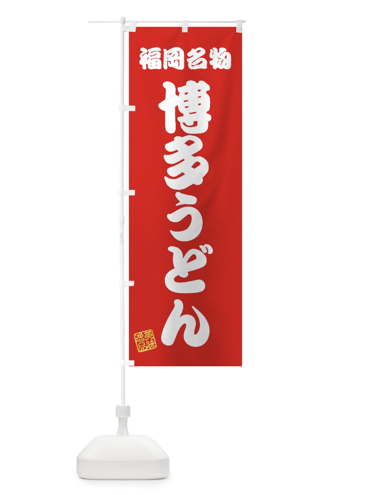 のぼり 博多うどん・福岡名物 のぼり旗 3S2S(デザイン【A】)