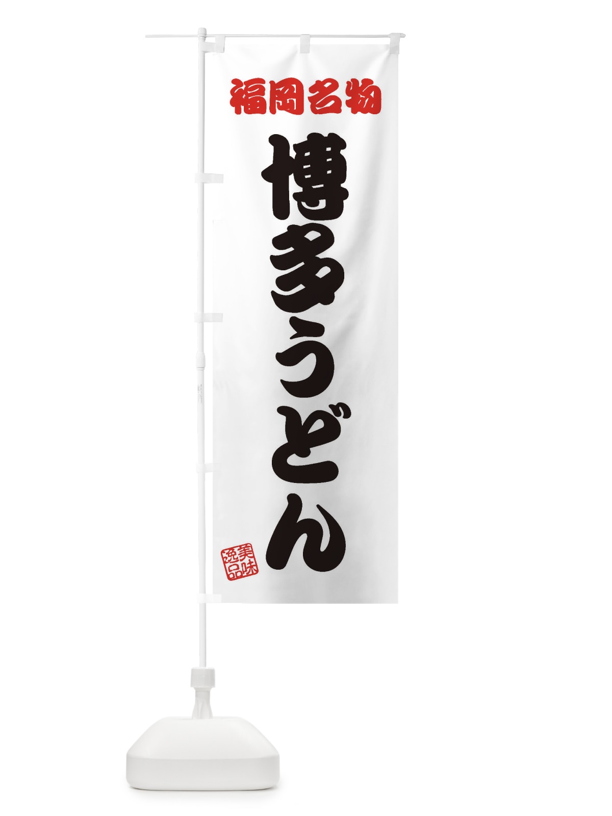のぼり 博多うどん・福岡名物 のぼり旗 3S2S(デザイン【B】)