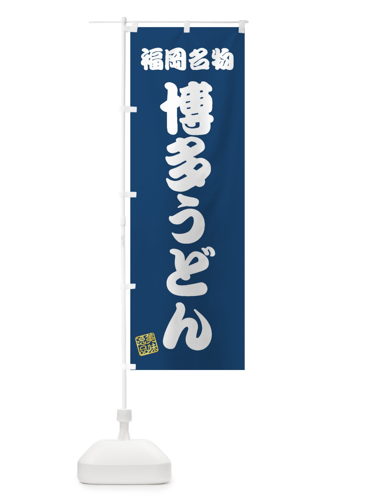 のぼり 博多うどん・福岡名物 のぼり旗 3S2S(デザイン【C】)